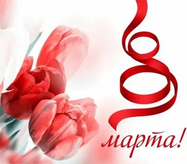 С нашим днем дорогие женщины