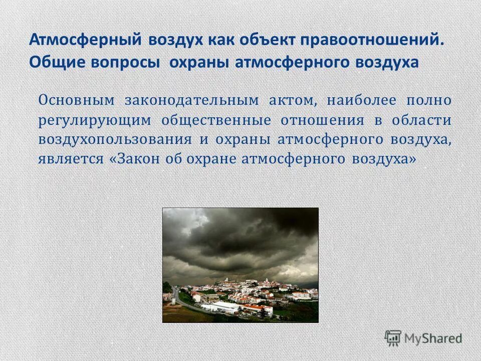 Об охране атмосферного воздуха федеральный закон от 04 мая 1999г. Воздействие хозяйственной деятельности на атмосферный воздух. Статья атмосферного воздуха. Мониторинг источников загрязнения атмосферного воздуха. Основные нормативы в области охраны атмосферного воздуха.