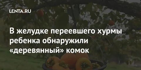 От хурмы болит желудок