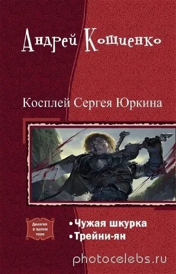 Кощиенко книги. Чужая шкурка книга. Косплей Сергея Юркина книга.