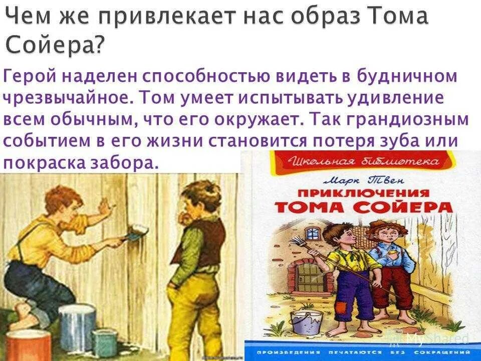 Рассказ про Тома Сойера. Твен "приключения Тома Сойера". Приключения Тома Сойера презентация. Приключения тома сойера кратко по главам