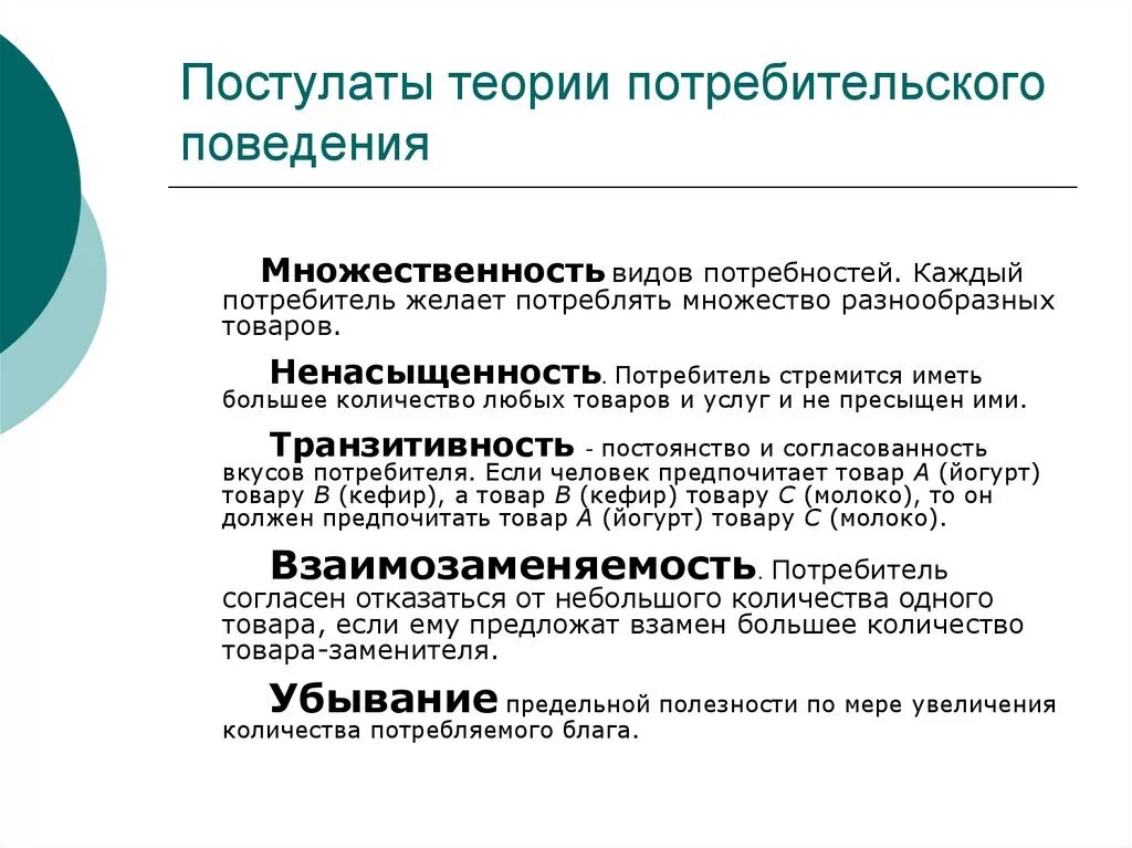 Особенности поведения потребителей. Потребительское поведение. Теории потребительского поведения. Постулаты теории потребительского поведения. Основные постулаты теории поведения потребителя. Теория поведения потребителя в экономике.