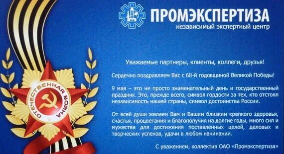 Поздравить руководителя с днем победы. Поздравление с 9 мая. день победы корпоративное поздравление. коллектив поздравляет с днем победы. поздравление с днем победы официальное.