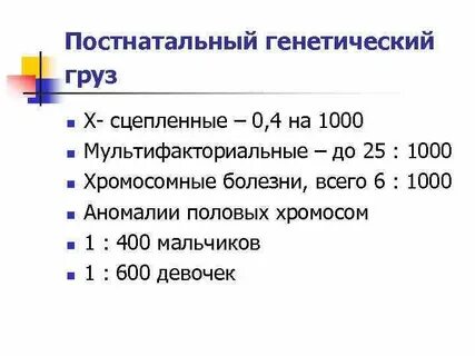 Генетический груз это