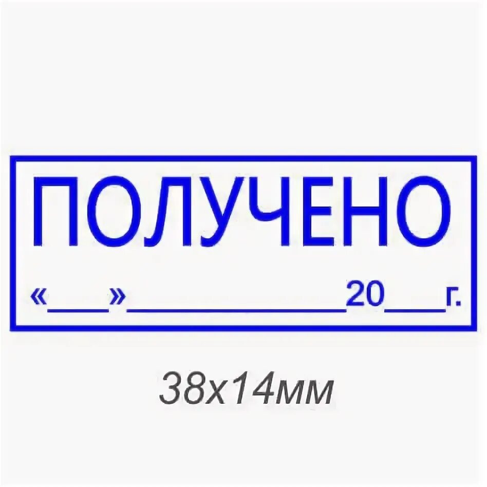 Получино. Печать получено. Штамп к исполнению. Штамп получено с датой. Печать к исполнению.