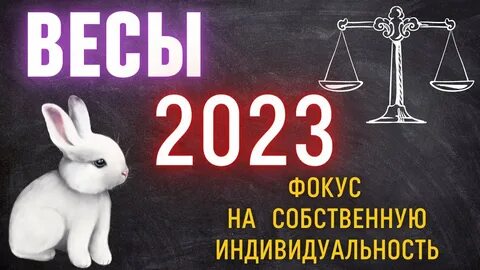 Гороскоп на 2023 весы
