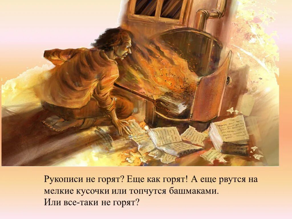 Рукописи не горят чья. Рукописи не горят живопись. Рукописи не горят рисунок. Рукописи не горят иллюстрация.