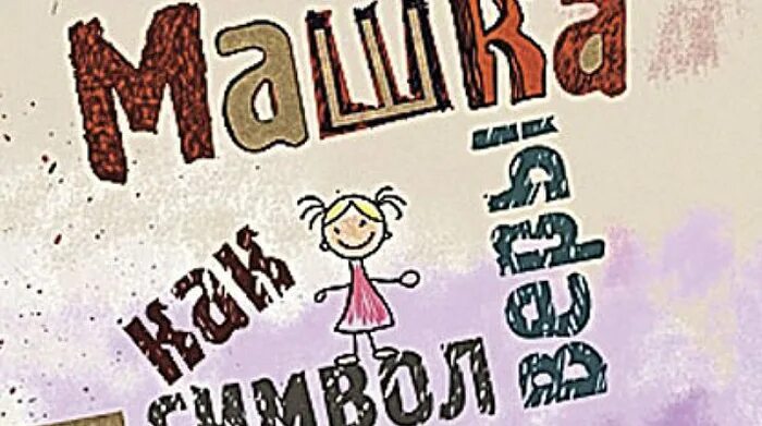 Варфоломеева «машка как символ веры» обложка. Светлана варфоломеева машка как символ веры. Машка как символ веры читать. Машка как символ веры иллюстрации. Книга машка как символ веры.