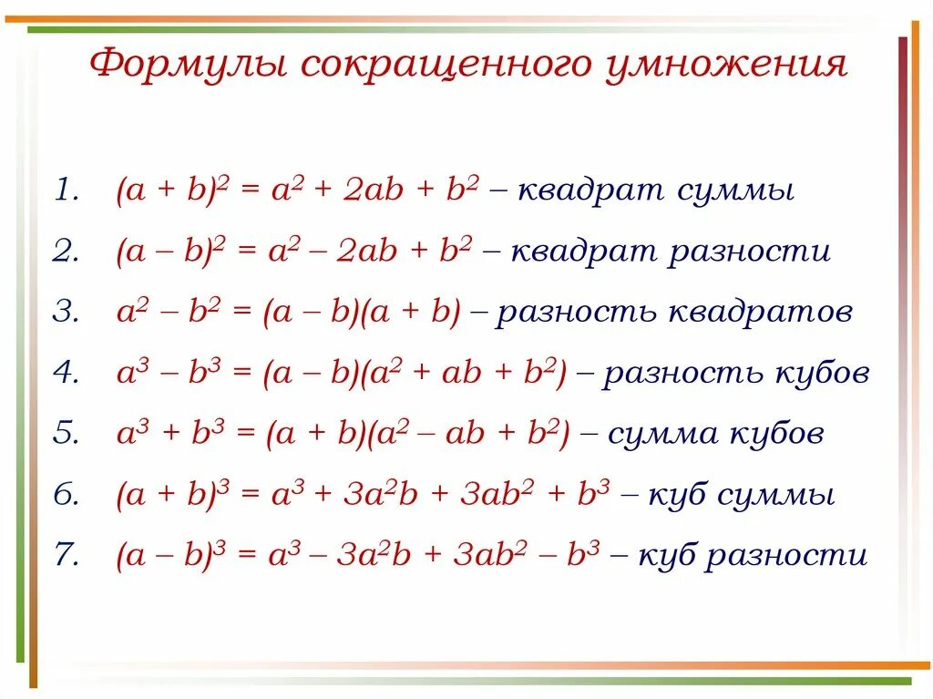 Формула сокращённого умножения сумма кубов. Формула кубов формулы сокращенного умножения. Формулы сокращенного умножения (a+b)(a-b). Формулы сокращенного умножения 3 степени.