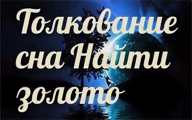 Во сне нашла золотые