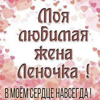 Открытка леночка любимая