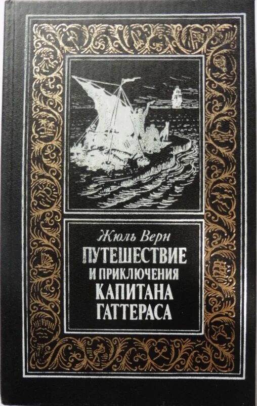 Приключение капитана жюль верна. Жюль Верн путешествие и приключения капитана Гаттераса. Верн Жюль путешествие и приключения капитана Гаттераса 1993. Приключения капитана Гаттераса Жюль Верн 1882. Верн приключения капитана Гаттераса 1980.