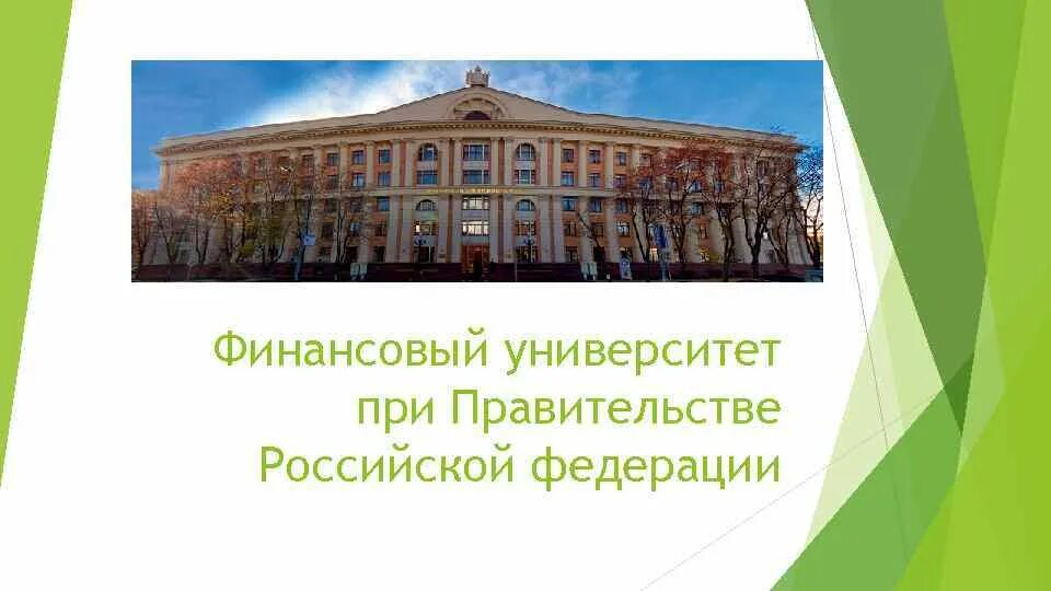 Финансовый университет при правительстве информатика. Финансовый университет. финансовый университет при правительстве российской федерации. презентация финансовый университет при правительстве рф. финансовый университет при правительстве рф калуга.