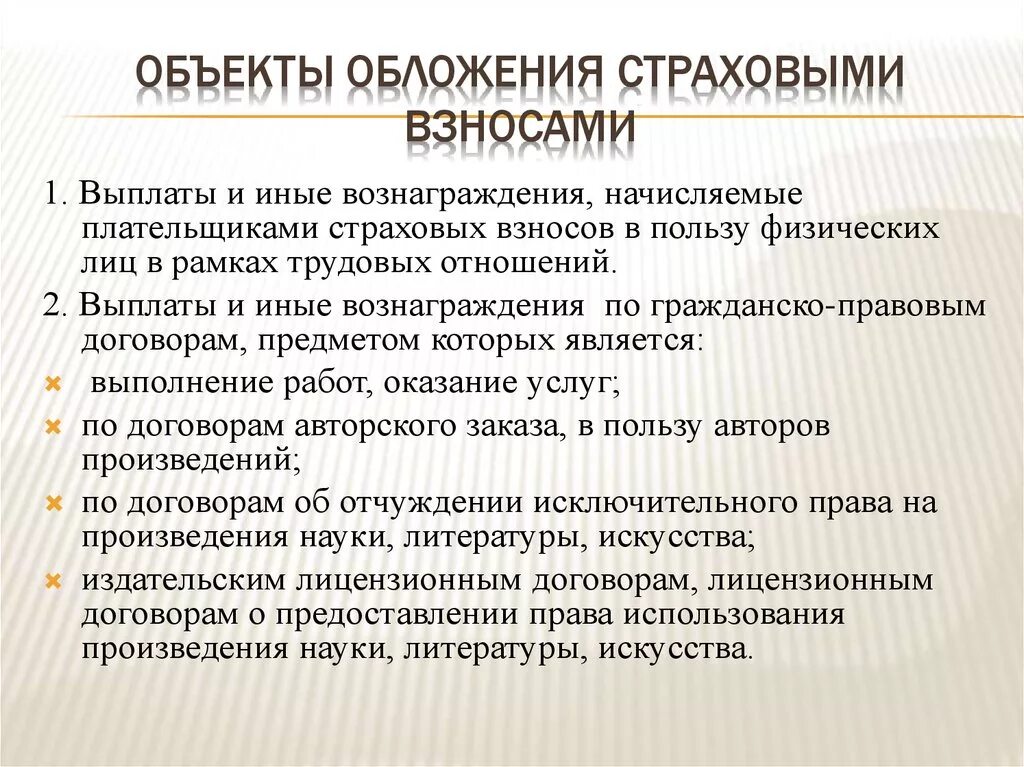 В пользу физического лица. Объект обложения страховыми взносами. Объектом обложения страховыми взносами признаются:. Страховые взносы объект налогообложения. Не признаются объектом обложения страховыми взносами.