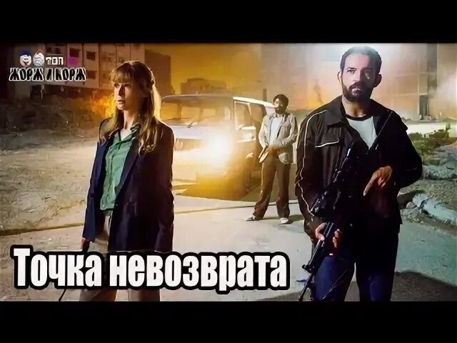 Точка невозврата сюжет. Точка невозврата 2018. Точка невозврата пройдена. Точка невозврата она очень опасная.