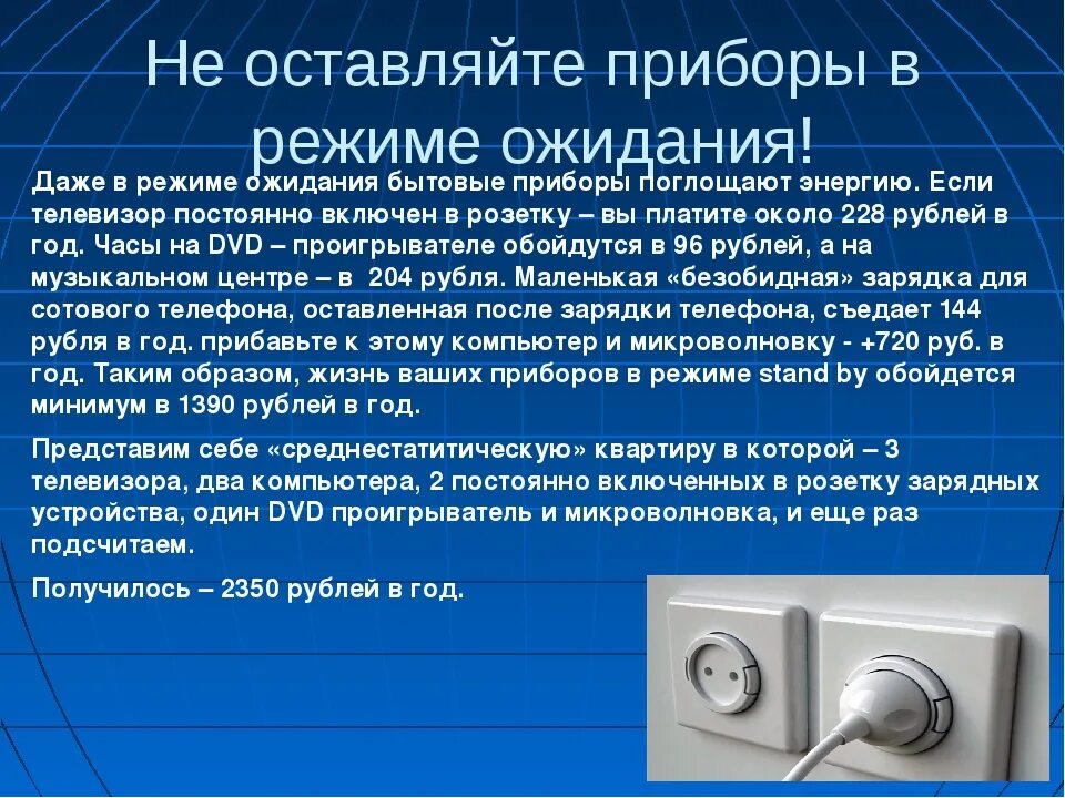 Сколько берет телевизор. Приборы в режиме ожидания. Расход электроэнергии в режиме ожидания бытовыми приборами. Сколько потребляют приборы в режиме ожидания. Сколько потребляет телевизор в режиме ожидания.