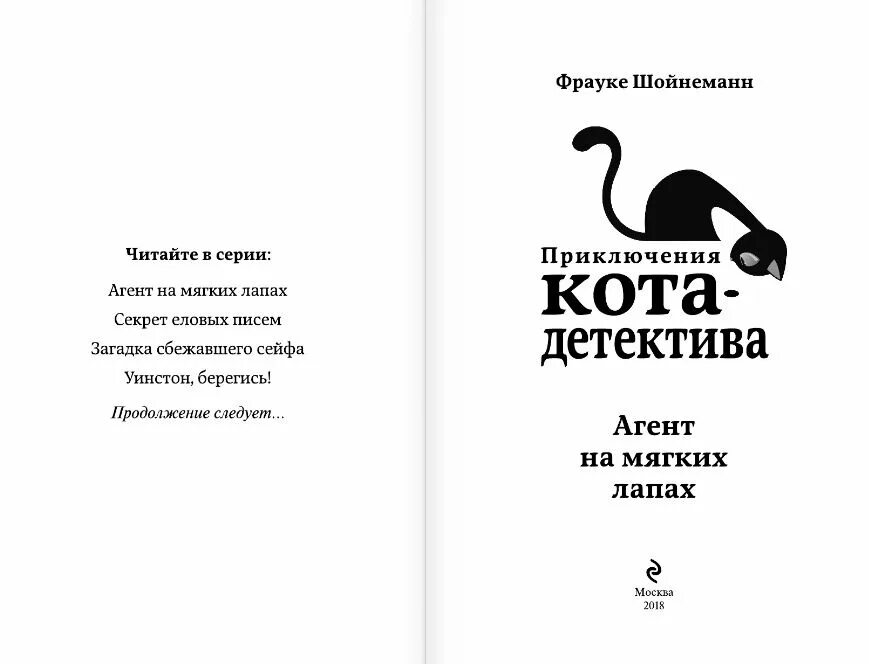 Фрауке Шойнеманн приключения кота детектива. Фрауке Шойнеманн приключения кота детектива Уинстон Берегись. Кот детектив агент на мягких лапах. Агент на мягких лапках книга. Агенты лапки