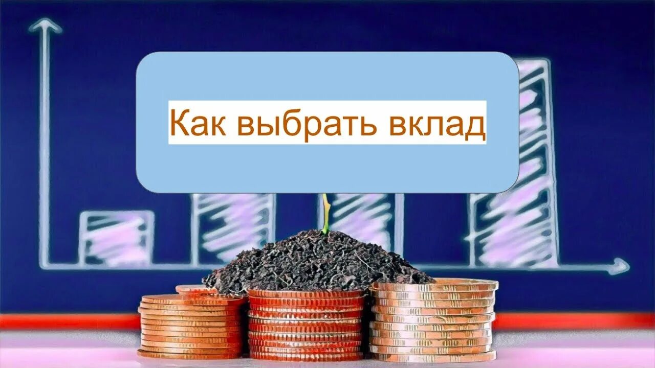 банковский вклад это денежные средства. финансовая грамотность лекции. депозит это финансовая грамотность. презентация по финансовой грамотности. финансовая грамотность вклады.
