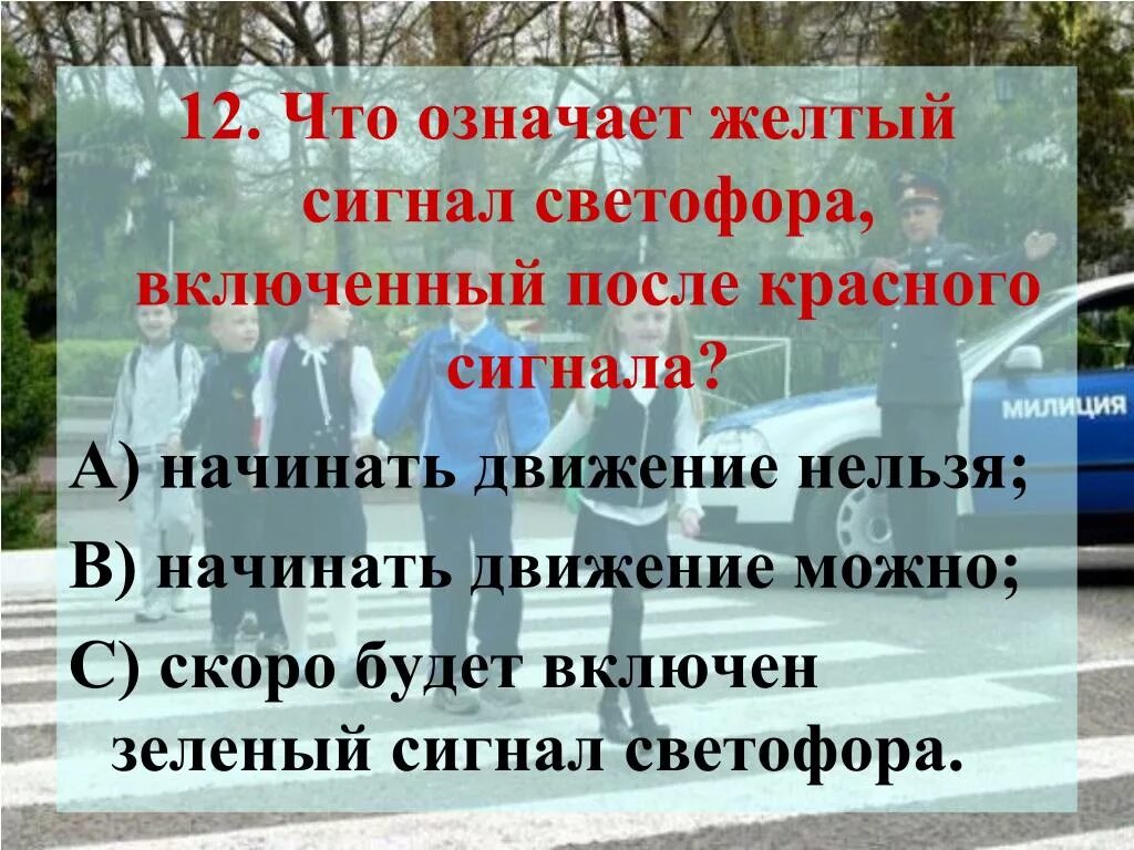 Жёлтый сигнал светофора что означает включённый после красного. Что означает желтый сигнал светофора. Что означает желтый снег на светофоре. Что означает желтый сигнал светофора включенный