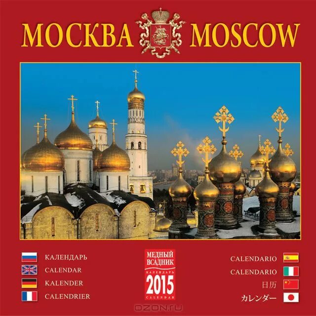 Календари купить москва. Календарь Москва. Календарь настенный Москва. Календарь на скрепке. Календарь книга.