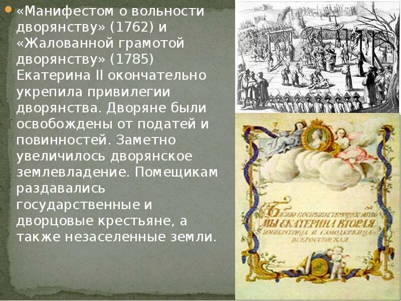 Манифест о вольности дворянства 1762 г. Жалованная грамота дворянству", подписанная Екатериной II В 1785 году. В чем заключается манифест о вольности дворянства