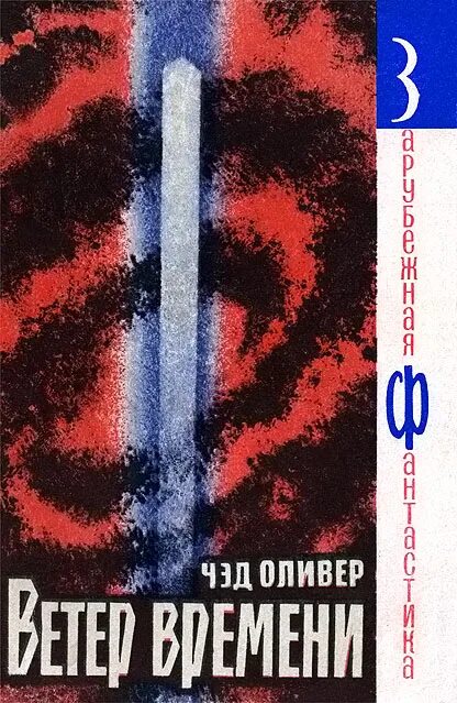 Книга ветер. Ветер времени читать. Шахматы тамерлана. Ветер времени книга. Верба стихотворение трутнева.