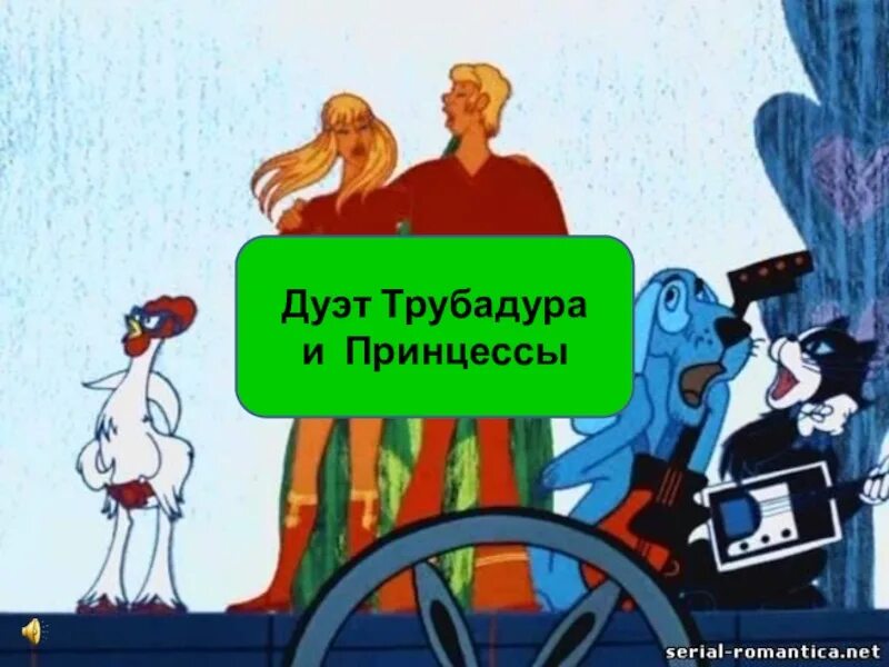 Песня дуэт принцессы и трубадура. Дуэт принцессы и Трубадура. Ю Энтин ничего на свете лучше нету. Трубадур 1969. Дуэт принцессы и Трубадура слова.