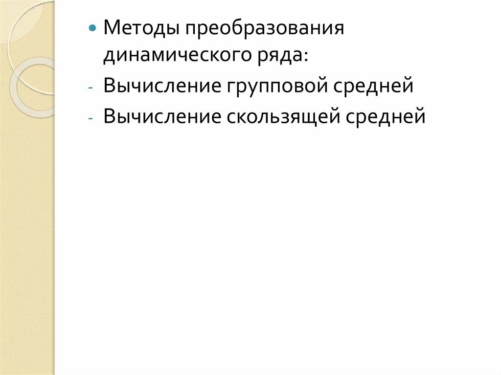 Преобразование динамического. Методы преобразования динамического. преобразование динамических рядов. способы преобразования рядов динамики. перечислите способы преобразования динамических рядов.