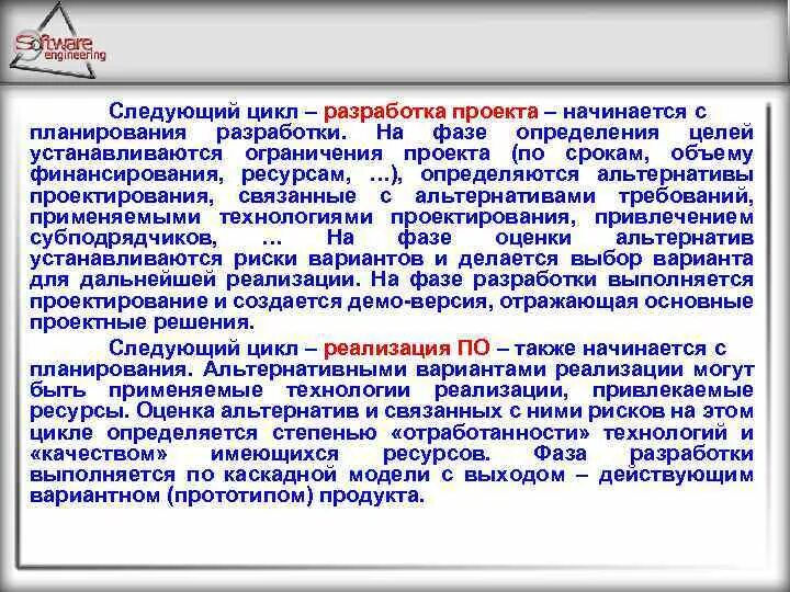 Следующем цикле. Разработка проекта начинается с. Следующий цикл. До проектирования что создаётся.