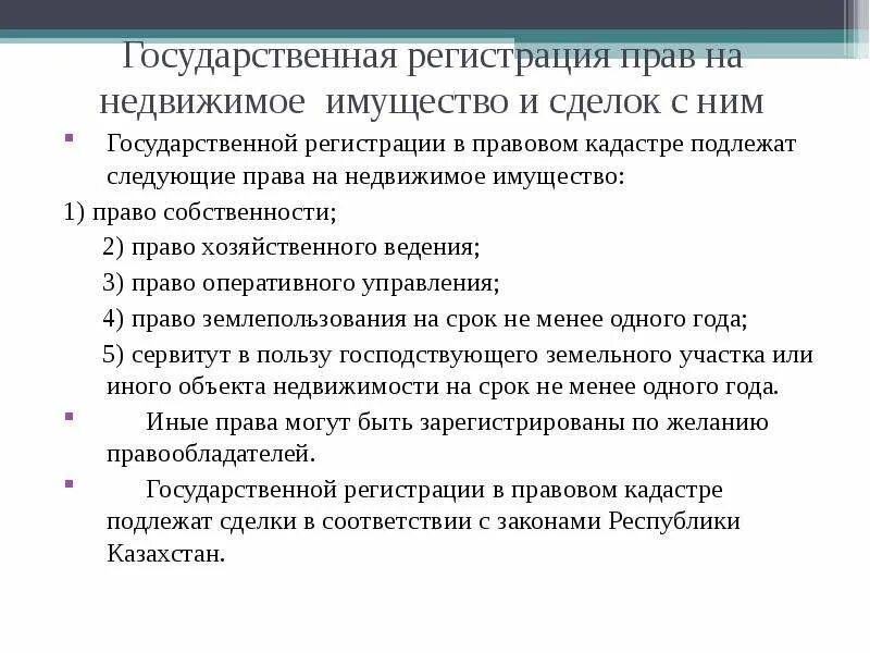 Регистрация прав на недвижимое имущество и сделок с ним. Объекты гос регистрации. Государственная регистрация сделок с недвижимым имуществом. Государственная регистрация сделок: порядок. Гос регистрация прав на недвижимое имущество