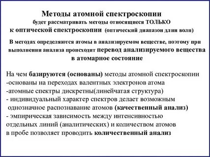 Атомные методы анализа