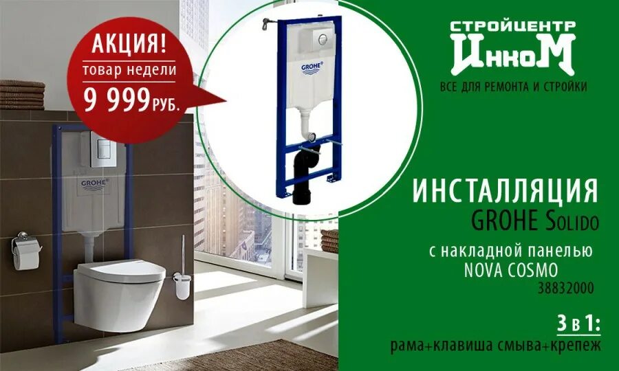 Инком чебоксары работа. Сантехника инком чебоксары. 38832000. рамная инсталляция grohe solido 38832000. инком акции.