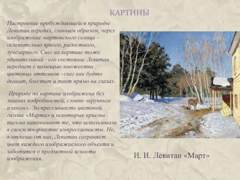 Сочинение настроение щербакова. Март картина Левитана рассказ. Описать картину Левитана март. Содержание картины март Левитан. Настроение картины Левитана март.