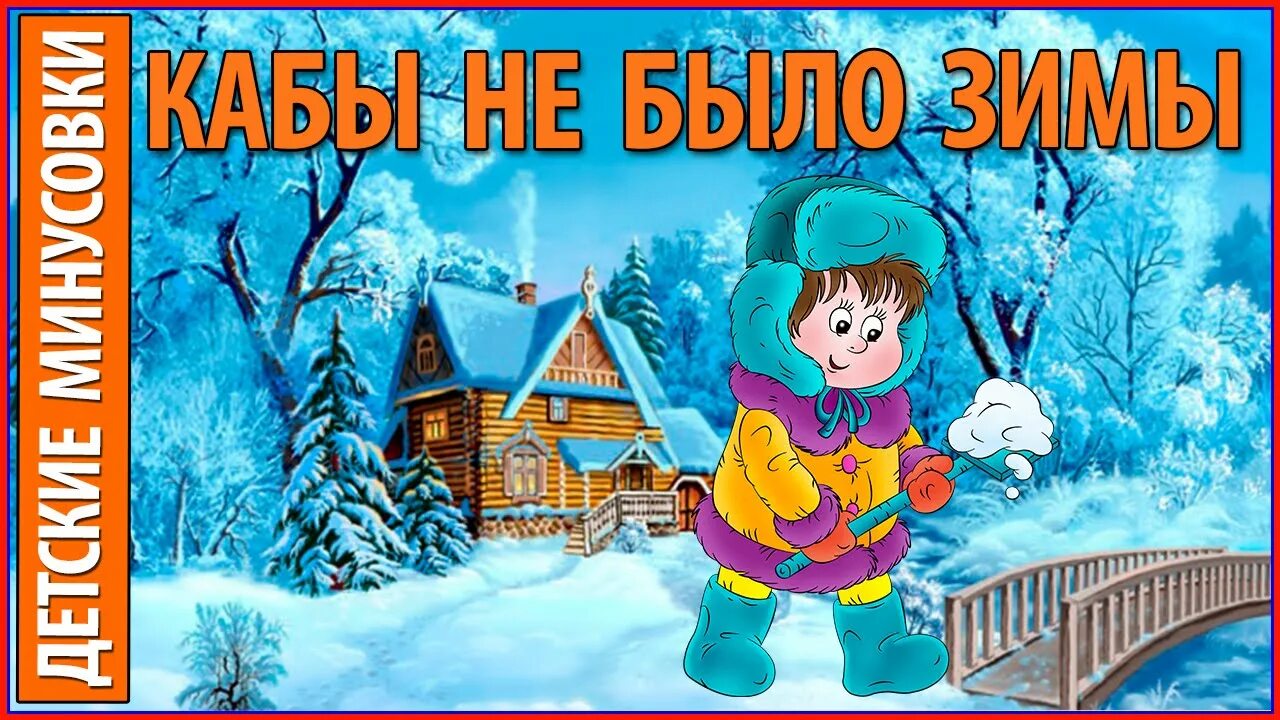 И нет и не было зимы. Обложка книги зима в простоквашино. кабы не было зимы. кабы не было зимы картинки.