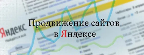 Продвижение сайтов в топ Яндекса сайт.