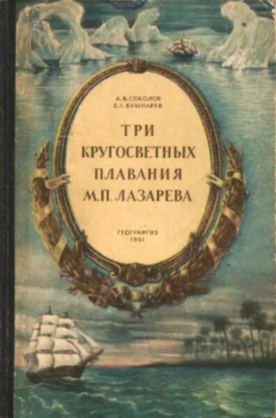 Кругосветное плавание лазарева. Три кругосветных плавания м.п. Лазарева /. "Кругосветные путешествия м.п.Лазарева".