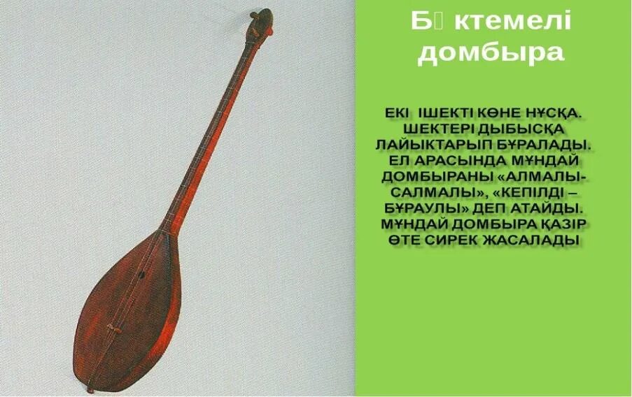 Презентация домбра. Презентация домбра. Домбра. Презентация домбра. Домбра музыкальный инструмент.