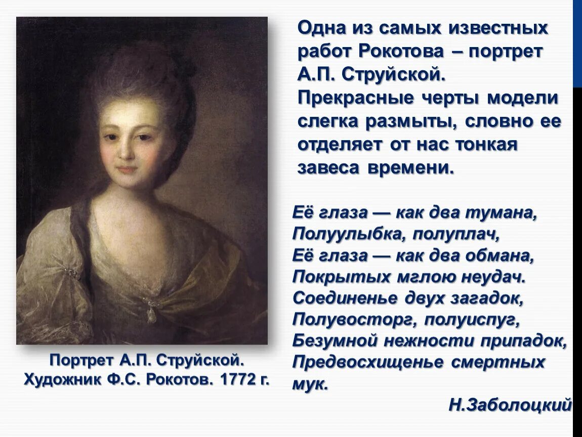 Какую деталь в портрете струйской выделяет поэт. Портрет а.п. струйской 1772 г.. фёдор степанович рокотов портрет струйской. портрет а. п. струйской (1772). портрет александры струйской рокотов.