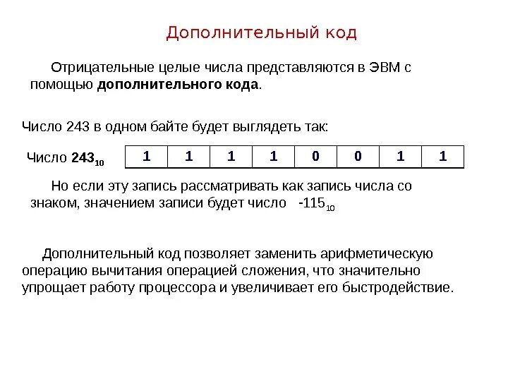 Перевести число в дополнительный код. Дополнительный код числа. Дополнительный код ЭВМ. Представление чисел в памяти ЭВМ. Коды и числа в ЭВМ.