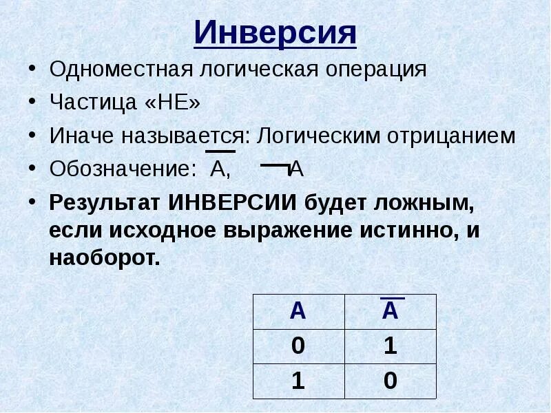 Инверсия информации. Инверсия в информатике. логические операции. инверсия в информатике примеры. инверсия логическая операция.