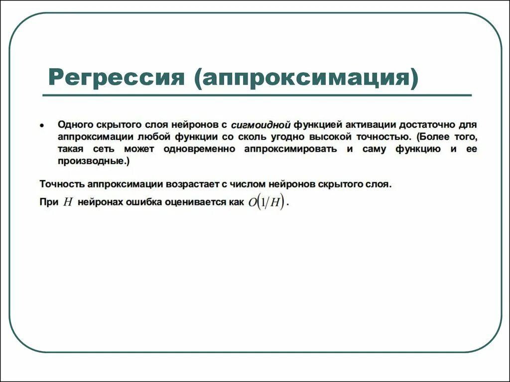 Аппроксимация регрессия