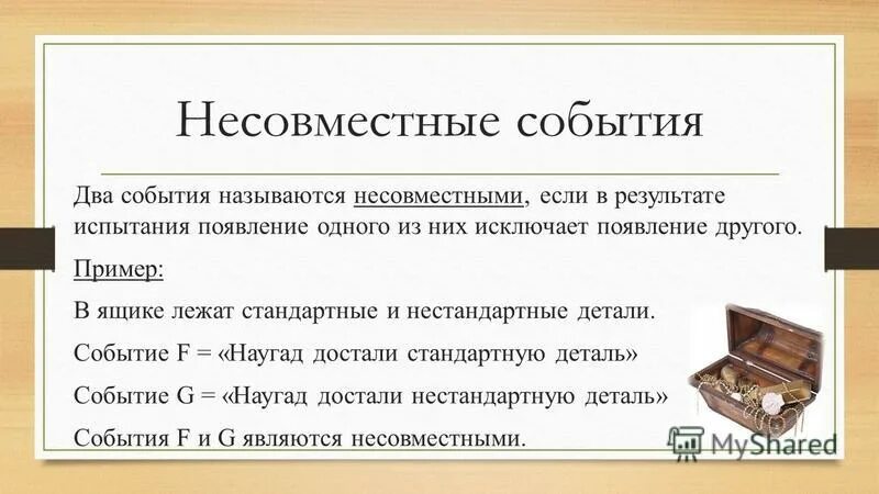 Вероятность совместимых событий. Несовместные события. Несовместные события примеры. Определение несовместных событий. Несовместимые события примеры.