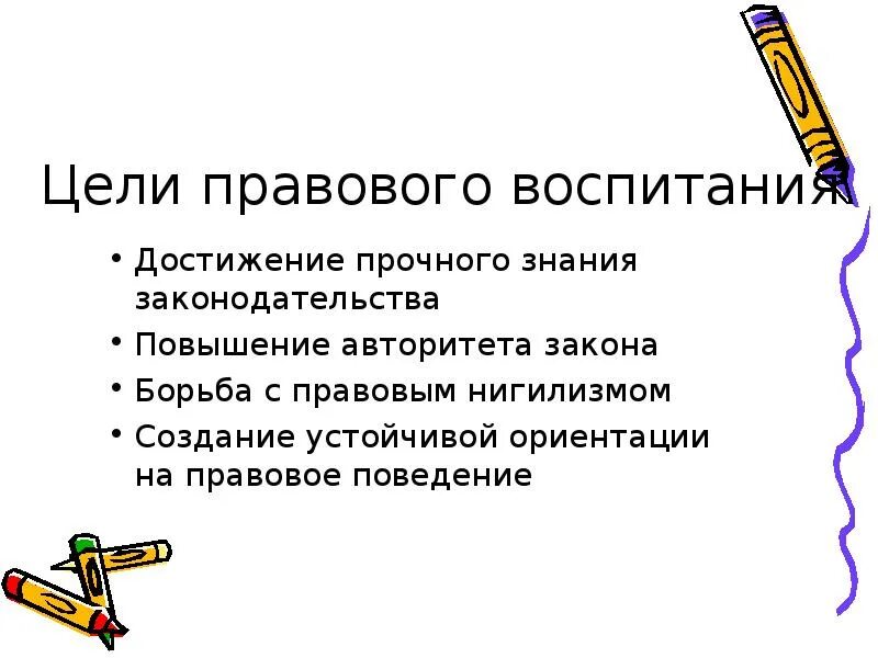 Воспитание цель воспитания. Цели задачи правового воспитания. Цели правового воспитания школьников. Задачи правового воспитания. Правовое воспитание личности.