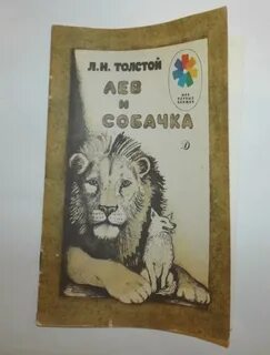 Л толстой собачка