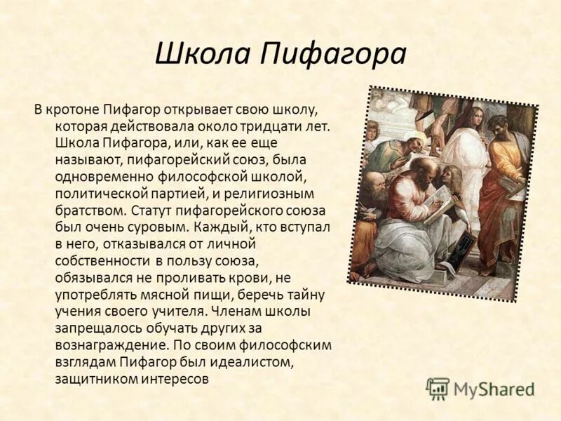 Пифагор и его школа. Доклад на тему школа Пифагора 6 класс. Пифагорейская школа философии представители. Школа Пифагора «пифагорейский Союз». Школа Пифагора презентация.