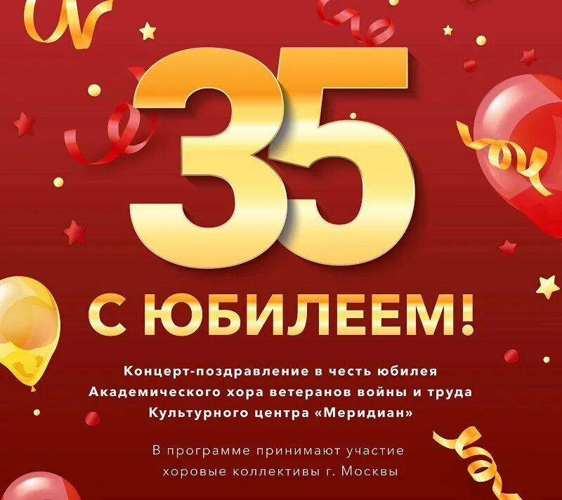 Музыка юбилей 35