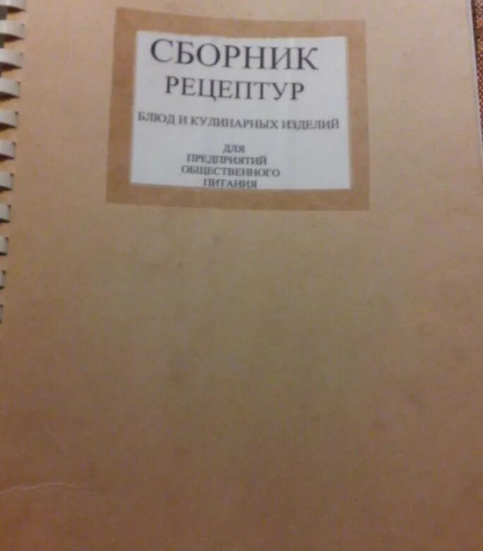 Управление сборник 2023. Сборник рецептур фото. Советская книга рецептов. Сборник рецептур книга СССР. Сборник рецептур цена.