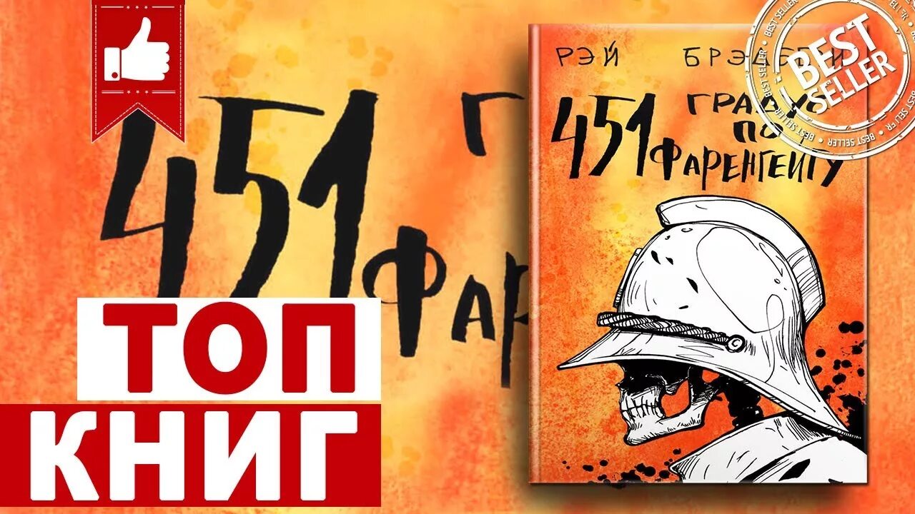 Книга «451 градус по Фаренгейту» Рея Брэдбери. 451 Градус Фаренгейту. Брэдбери 451 по фаренгейту аудиокнига