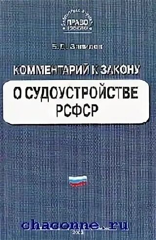 Положение о судоустройстве рсфср 1922 г. Закон о судоустройстве рсфср. закон о судоустройстве рсфср от 8 июля 1981 года. положении о судоустройстве рсфср 1922 г. судопроизводство. положение о судоустройстве рсфср 1922.