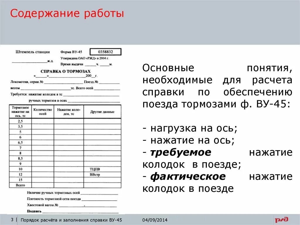 Какие вагоны записываются в книгу ву 15. Заполнение справки ву-45 грузового поезда. Справка формы ву-45 об обеспеченности поезда тормозами. Справка о тормозах ву-45 порядок заполнения. Заполненная справка ву 45 грузового поезда.